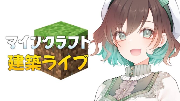【マインクラフト】建築していく！やぁ！【 LeftLily/Vtuber 】