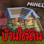 [ Live ] Live นี้ต้องจบบ้าน เท่านั้น !!! | Minecraft หมูสับ x ลุงเอ Pt.13
