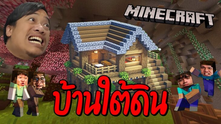 [ Live ] Live นี้ต้องจบบ้าน เท่านั้น !!! | Minecraft หมูสับ x ลุงเอ Pt.13