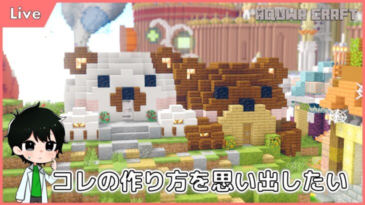 [Live] かたちの国で作ったアレを作る 配信　#minecraft #マインクラフト