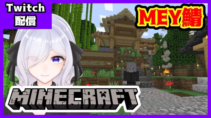 【マイクラ/MEY鯖】赤レンガ倉庫の建築を再開する！【らぱん / Lapin】※Twitch配信