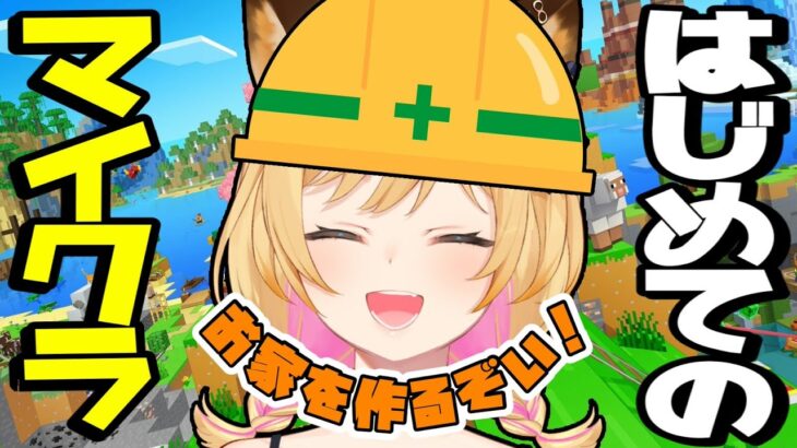 【MINECRAFT】いい感じの家を作りたい🦊👑はじめての【マインクラフト】