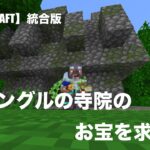 【MINECRAFT】マイクラ統合版　ジャングル冒険家の地図でジャングルの寺院のお宝をゲッチュしたい！【サバイバル】