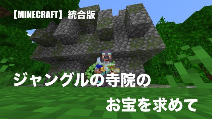 【MINECRAFT】マイクラ統合版　ジャングル冒険家の地図でジャングルの寺院のお宝をゲッチュしたい！【サバイバル】