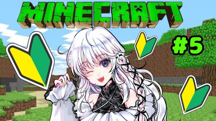 [MINECRAFT/マインクラフト]＃5  操作が分からない‼超超超…初心者がやるマイクラです！土の家から改造したい！＆鉄がもっと欲しい・・・　＃新人Vtuber　＃マイクラ配信