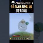 MINECRAFT球体建築生活_骨球編 #minecraft #マイクラ #マインクラフト
