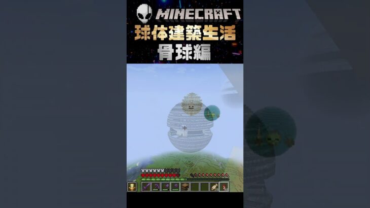 MINECRAFT球体建築生活_骨球編 #minecraft #マイクラ #マインクラフト