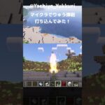 マイクラで迫撃砲打ち込んでみた！＠ゆっくり実況 #マイクラ #マインクラフト #MOD #榴弾砲
