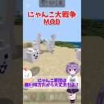 マイクラでにゃんこ大戦争やってみた！#マイクラ#マインクラフト#にゃんこ大戦争#にゃんこ#マイクラMOD