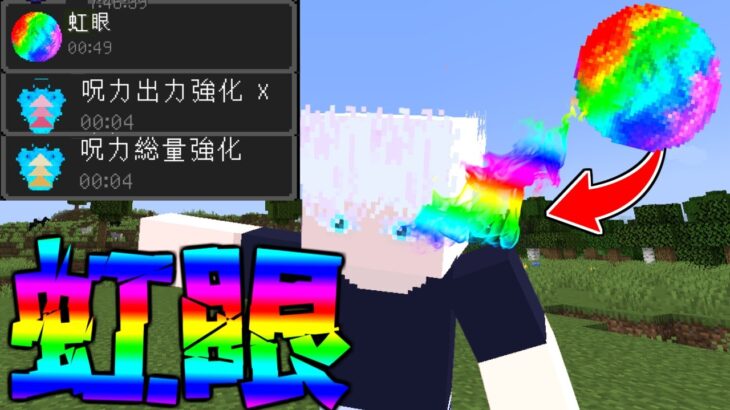呪術廻戦MODのアプデで追加された『虹眼』がヤバすぎる…！【マイクラ】