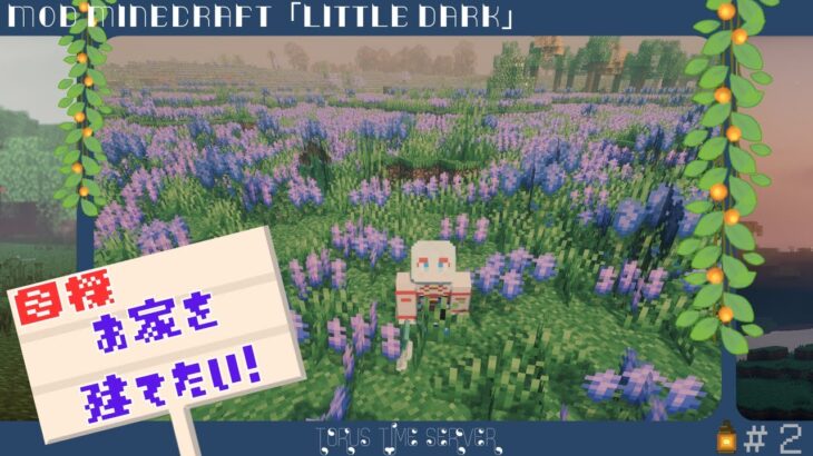 【MODマインクラフト】憩いの家を作る🐠【波綾セナ】