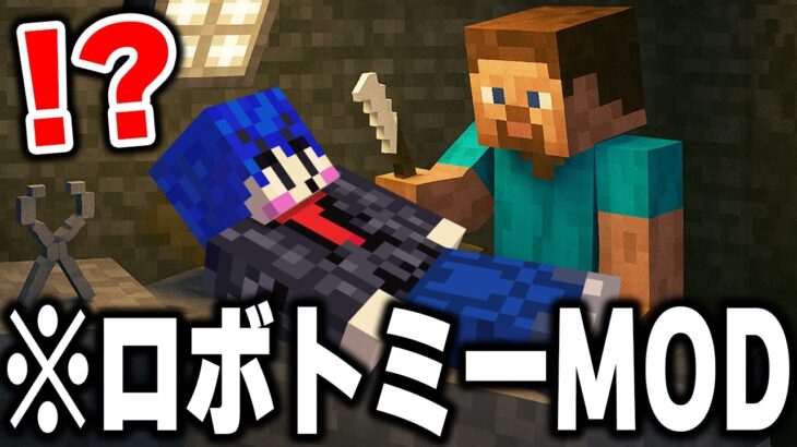 マイクラで脳を取り出す”ロボトミー手術”を題材にした「ロボトミーMOD」を実際にプレイしたらヤバすぎたｗｗｗｗ【まいくら・マインクラフト】