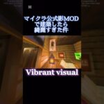 【マインクラフト】公式影MODで建築してみた#マインクラフト #マイクラ #マイクラ建築 #マイクラ建築勢 #神建築 #マイクラ公式影MOD #vibrantvisuals #影mod #建築のコツ