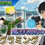 【マイクラ】魔法×プログラミング！魔法科高校の劣等生MOD 工業MOD2#11【MOD】【IC2 Classic Psi Aether】
