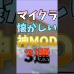 マイクラ懐かしい神MOD三選！ #ゆっくり実況 #shorts #マイクラ