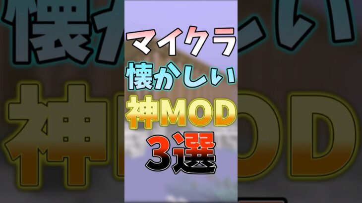 マイクラ懐かしい神MOD三選！ #ゆっくり実況 #shorts #マイクラ