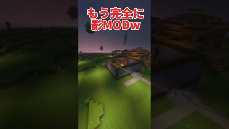 【マイクラ】統合版で影MODができる！？#マイクラ#マインクラフト #ゲーム#shorts #minecraft #gaming