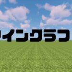 マインクラフトMOD入り(1)