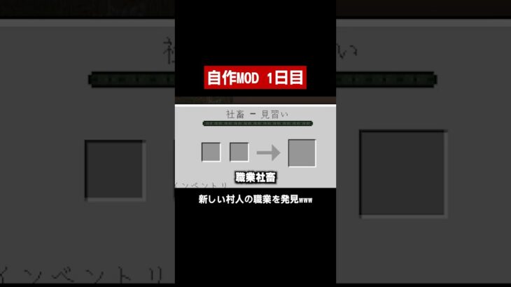 村人が社畜に!?【MOD制作1日目】 #shorts #minecraft #マイクラ #ゲーム実況
