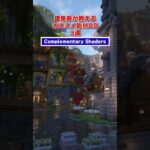 建築勢が教えるおすすめ影MOD3選　詳しくは関連動画をチェック✅#minecraft #マイクラ #マインクラフト #マイクラ建築
