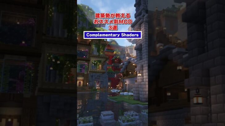建築勢が教えるおすすめ影MOD3選　詳しくは関連動画をチェック✅#minecraft #マイクラ #マインクラフト #マイクラ建築