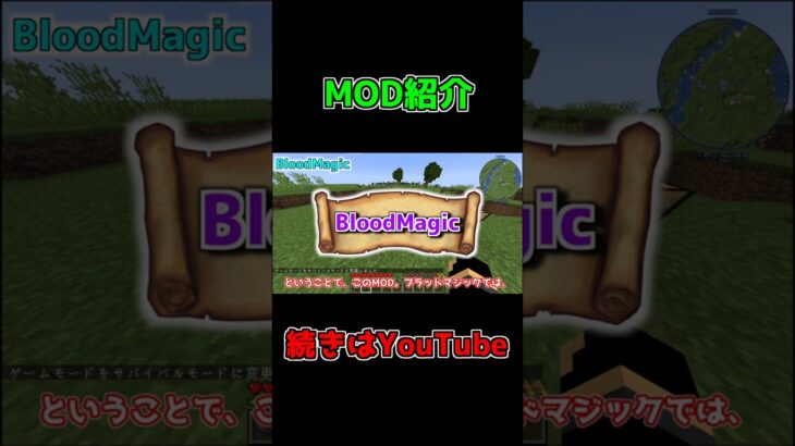 魔術MOD紹介「BloodMagic」 #Shorts #minecraft  #マイクラ #マインクラフト #mod #minecraftmods  #ゲーム