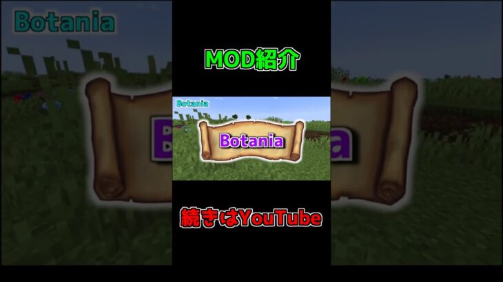 魔術MOD紹介「Botania」 #Shorts #minecraft  #マイクラ #マインクラフト #mod #minecraftmods  #ゲーム