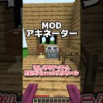 【MODアキネーター】思い浮かべているMODを当てられるかな？ #shorts #ゆっくり #マインクラフト #minecraft #マイクラ #mod #モッド #紹介