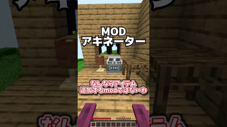 【MODアキネーター】思い浮かべているMODを当てられるかな？ #shorts #ゆっくり #マインクラフト #minecraft #マイクラ #mod #モッド #紹介