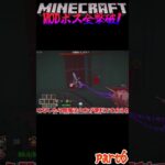 【マイクラ】ゾンビ戦法が出来ないMODボス⁉当たり前なんだけど強さは当たり前じゃないんだよ！【ゆっくり実況】【Minecraft】【MODpackリベンジ】short45