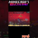 【マイクラ】ゾンビ戦法が出来ないMODボス⁉当たり前なんだけど強さは当たり前じゃないんだよ！【ゆっくり実況】【Minecraft】【MODpackリベンジ】short46