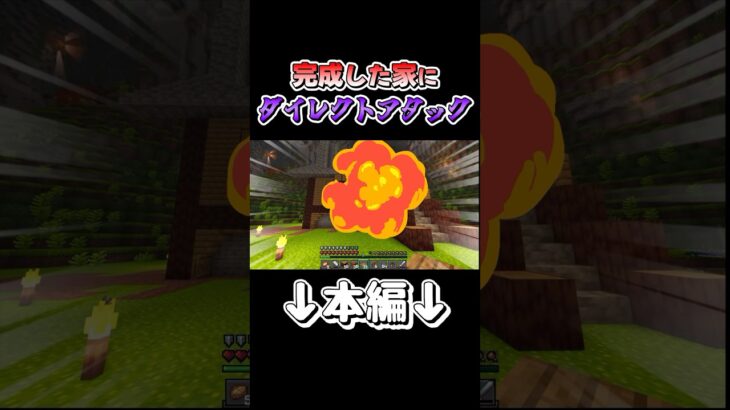 【マイクラMOD】せっかく作った家にダイレクトアタックしてみたwwwww【ゆっくり実況】#切り抜き
