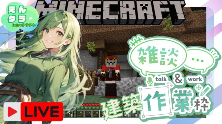 【マインクラフト】建築作業する！初見さんコメント歓迎【Maincraft】