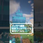 【マイクラ建築】空色ブロックだけで家作ってみた【Maincraft】【ゼナ・ロゼ】 #マイクラ #マインクラフト #minecraft