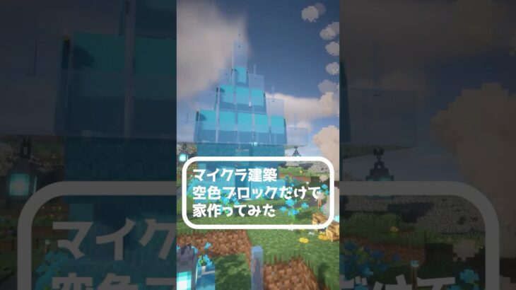【マイクラ建築】空色ブロックだけで家作ってみた【Maincraft】【ゼナ・ロゼ】 #マイクラ #マインクラフト #minecraft