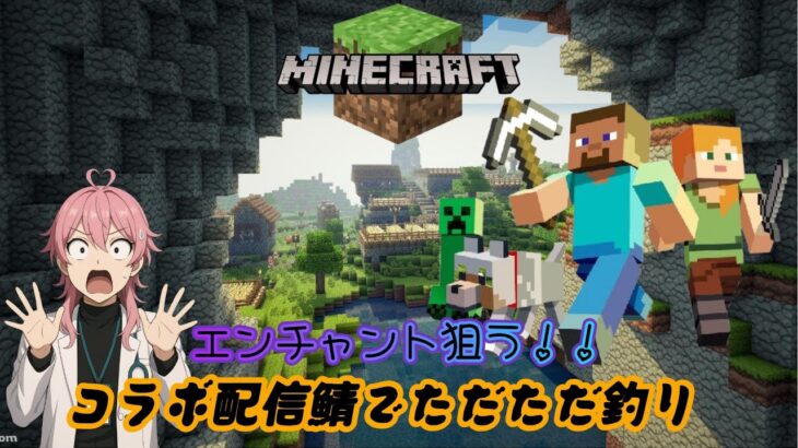 【MineCraft】コラボ鯖でひたすら釣りしてエンチャントを狙う！
