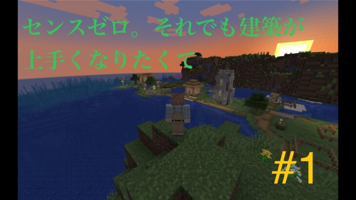 【物語の始まり】センスゼロ。それでも、建築が上手くなりたくて【Minecraft成長記録 #1】