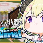 【 Minecraft 】特大つのまきじゃんけん建築開始！！！【角巻わため/ホロライブ４期生】