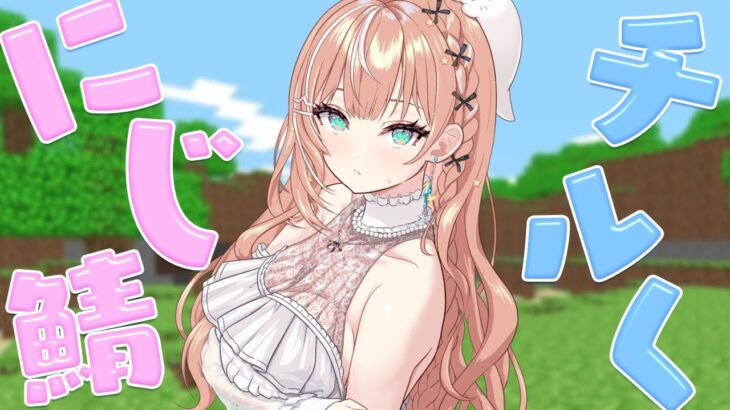 Minecraft┊︎チルにじ鯖で久々になにしよっか【 にじさんじ / 五十嵐梨花 】