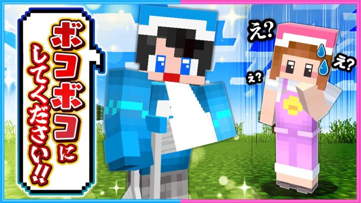 ボコボコにされたいマインクラフト☺️ 【 マイクラ / Minecraft 】