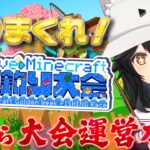 【 Minecraft 】ホロ鯖で釣り大会！こちら運営本部です！【大神ミオ視点】
