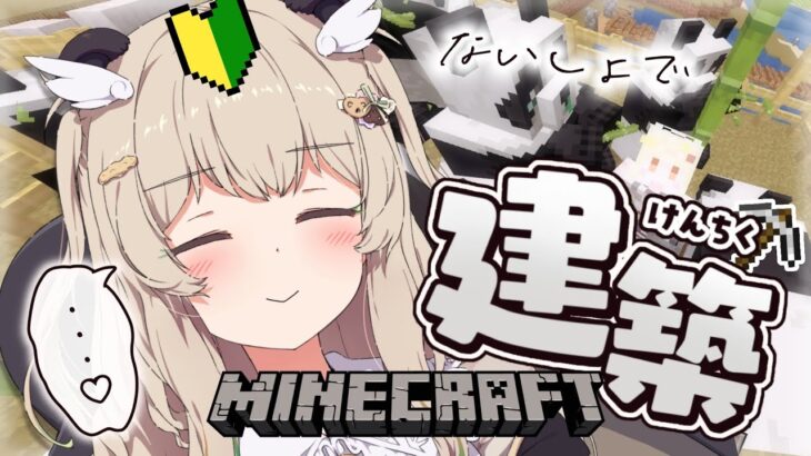 【 Minecraft 】なんにも知らない初心者パンダ🔰初回路をナイショで作る…！【 天絆ささは￤ななしいんく 】