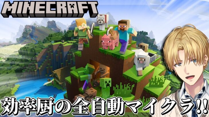 すべてを全自動化して効率だけを求める村作りゲーム『 Minecraft 』【 エビオ/にじさんじ 】