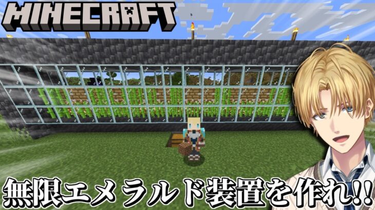 無限エメラルド装置を全自動化して効率だけを求める村作りゲーム『 Minecraft 』【 エビオ/にじさんじ 】