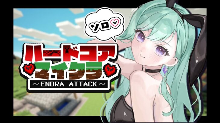 【 Minecraft 】ソロハードコア💔～完全クリア篇～【ぶいすぽ/八雲べに】