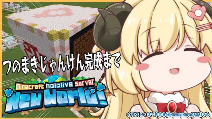 【 Minecraft 】特大つのまきじゃんけん今度こそ完成へ…【角巻わため/ホロライブ４期生】