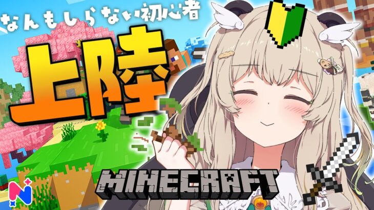 【 Minecraft 】 なんにも知らない初心者パンダ🔰マイクラデビュー ！【 天絆ささは￤ななしいんく 】