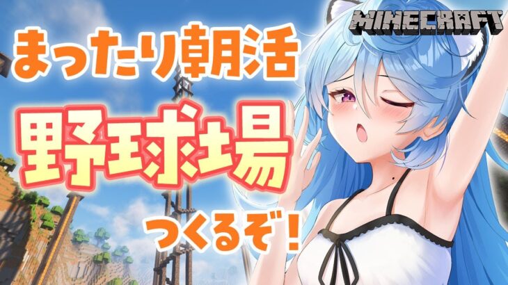 【Minecraft / 朝活 / 雑談】おはようございます！まったり野球場をつくるぞ！！#あぷ鯖マイクラ 【＃ぶいぱい / 綿貫ねぐせ 】