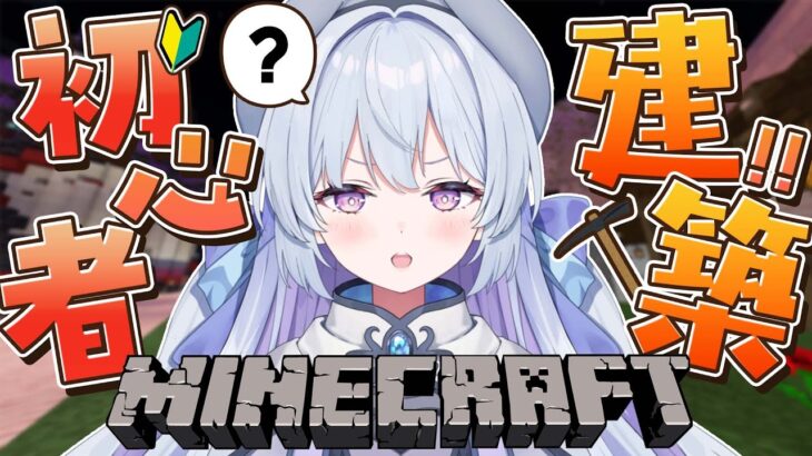 【Minecraft】マイクラ超初心者が自宅建築に挑戦してみる！【#心摘ありさ /いちプロ】