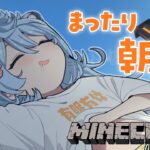 【Minecraft / 朝活 / 雑談】おはようございます！まったりするマイクラ #あぷ鯖マイクラ 【＃ぶいぱい / 綿貫ねぐせ 】